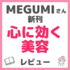 MEGUMIさんの新刊「心に効く美容」レビュー｜内容・特徴・口コミ・評判・感想など まとめ